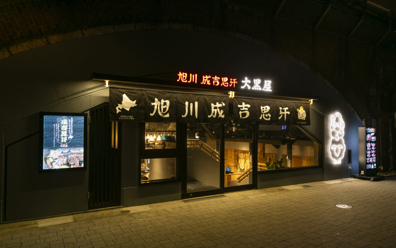 旭川成吉思汗大黒屋 新橋店