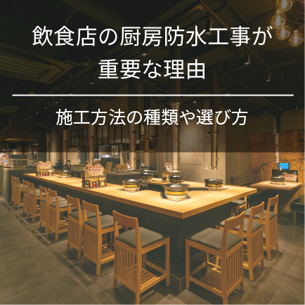 飲食店の厨房防水工事が重要な理由｜施工方法の種類や選び方