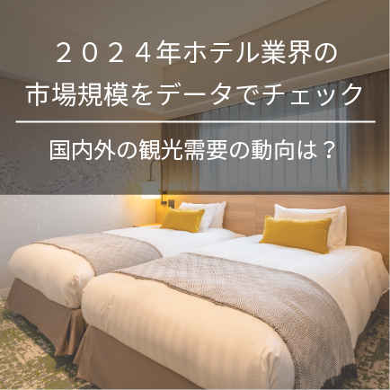 2024年ホテル業界の市場規模をデータでチェック｜国内外の観光需要の動向は？