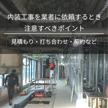 内装工事を業者に依頼するとき注意すべきポイント｜見積もり・打ち合わせ・契約など