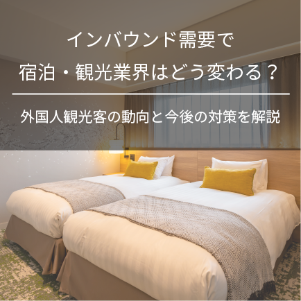インバウンド需要で宿泊・観光業界はどう変わる？外国人観光客の動向と今後の対策を解説