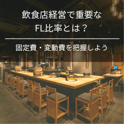 飲食店経営で重要なFL比率とは？固定費・変動費を把握しよう