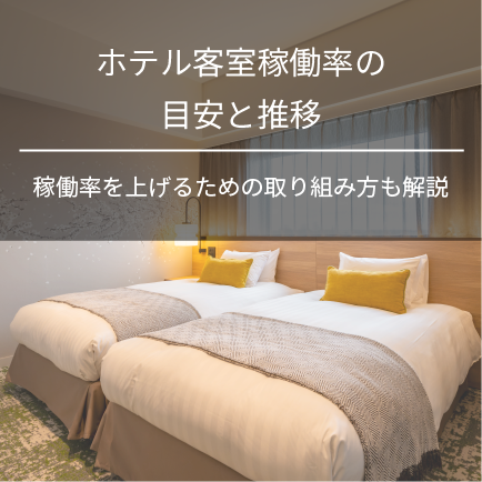 ホテル客室稼働率の目安と推移｜稼働率を上げるための取り組み方も解説