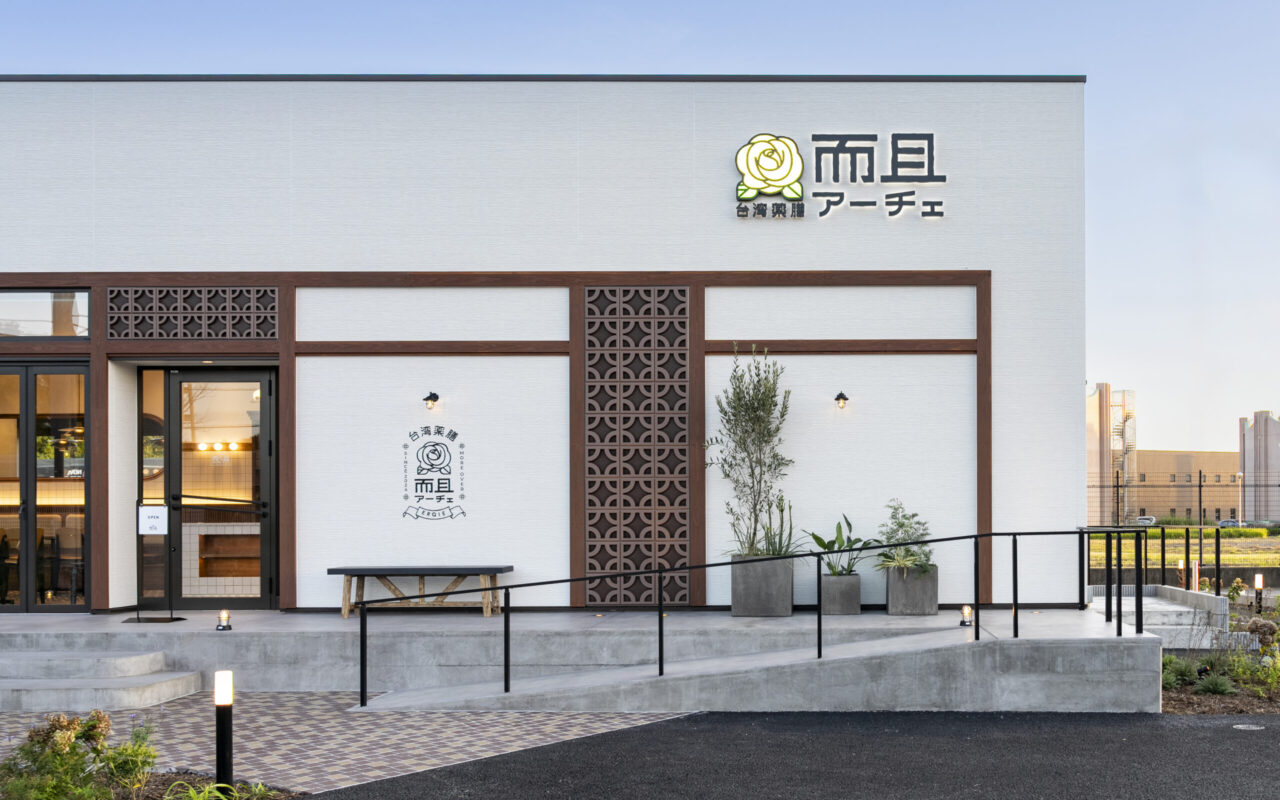 台湾薬膳 而且(アーチェ)