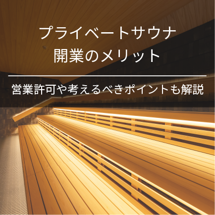 プライベートサウナ開業のメリット｜営業許可や考えるべきポイントも解説