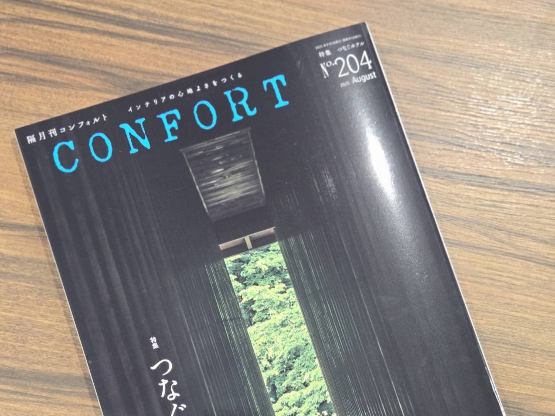 『CONFORT2025年8月号』にSAUNAGEが掲載されました