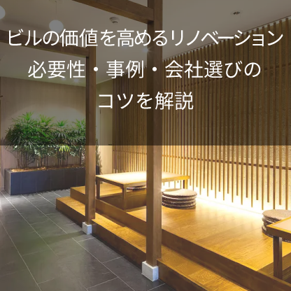 ビルの価値を高めるリノベーション｜必要性・事例・会社選びのコツを解説
