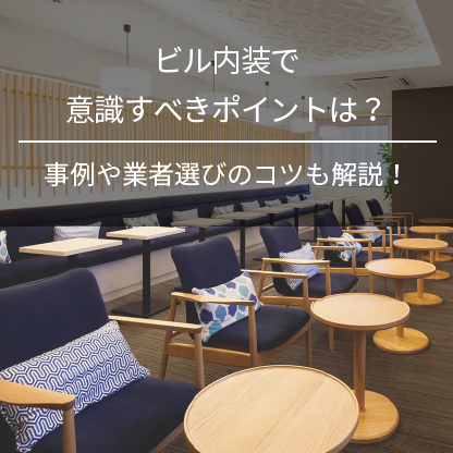 ビル内装で意識すべきポイントは？事例や業者選びのコツも解説！