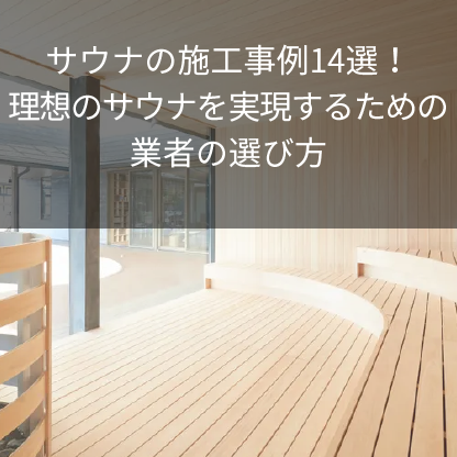 サウナの施工事例14選！理想のサウナを実現するための業者の選び方