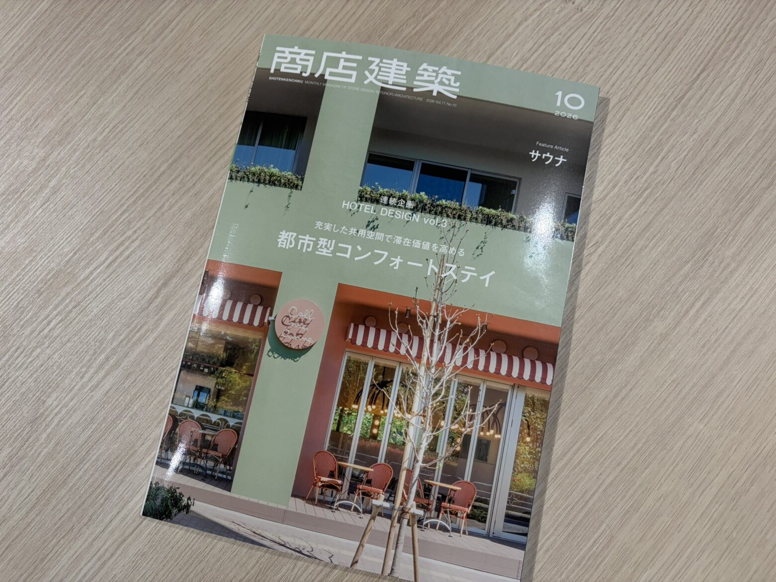 『商店建築2026年10月号』に弊社施工実績が掲載されました