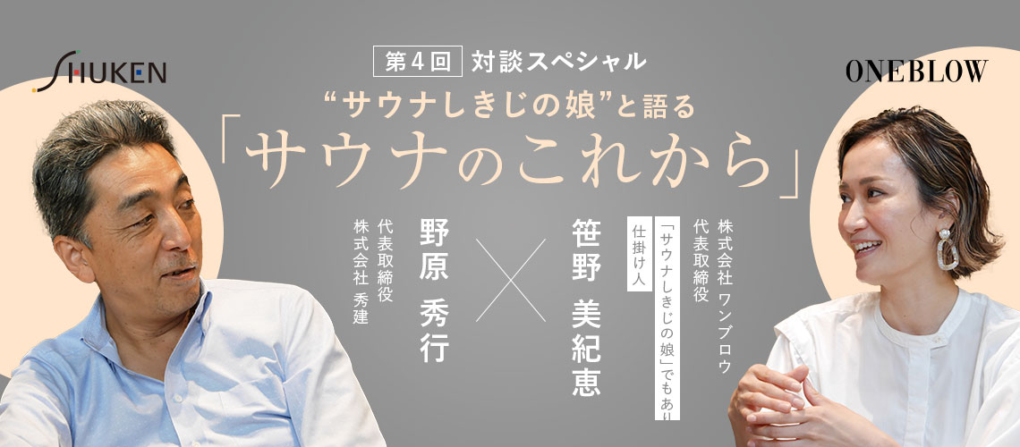 対談スペシャル”サウナしきじの娘”と語る「サウナのこれから」