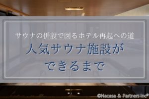 サウナの併設で図るホテル再起への道｜人気サウナ施設ができるまで