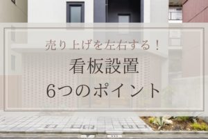 売上を左右する！看板の設置とデザイン6つのポイント