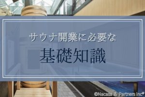 サウナ開業に必要な基礎知識