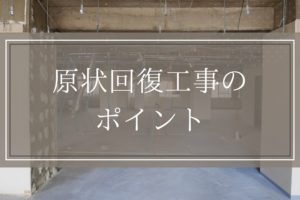 【テナント】原状回復工事のポイント