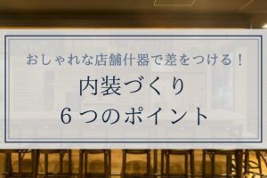 おしゃれな店舗什器で差をつける！内装づくり６つのポイント