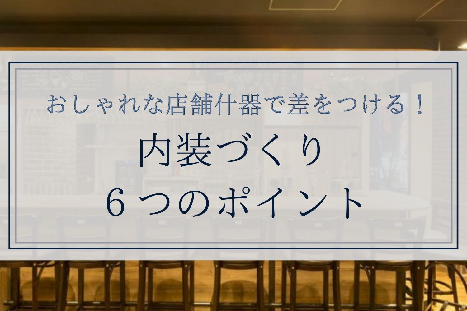 alt="おしゃれな店舗什器"