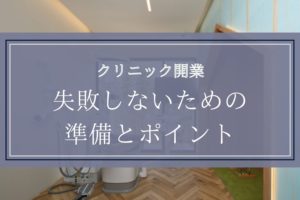 【クリニック開業】失敗しないための準備とポイント