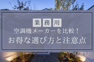 【業務用】空調機メーカーを比較！お得な選び方と注意点