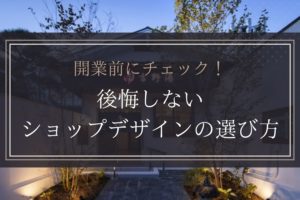 開業前にチェック！後悔しないショップデザインの選び方