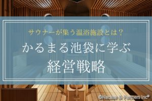 サウナーが集う温浴施設とは？人気サウナ施設に学ぶ経営戦略