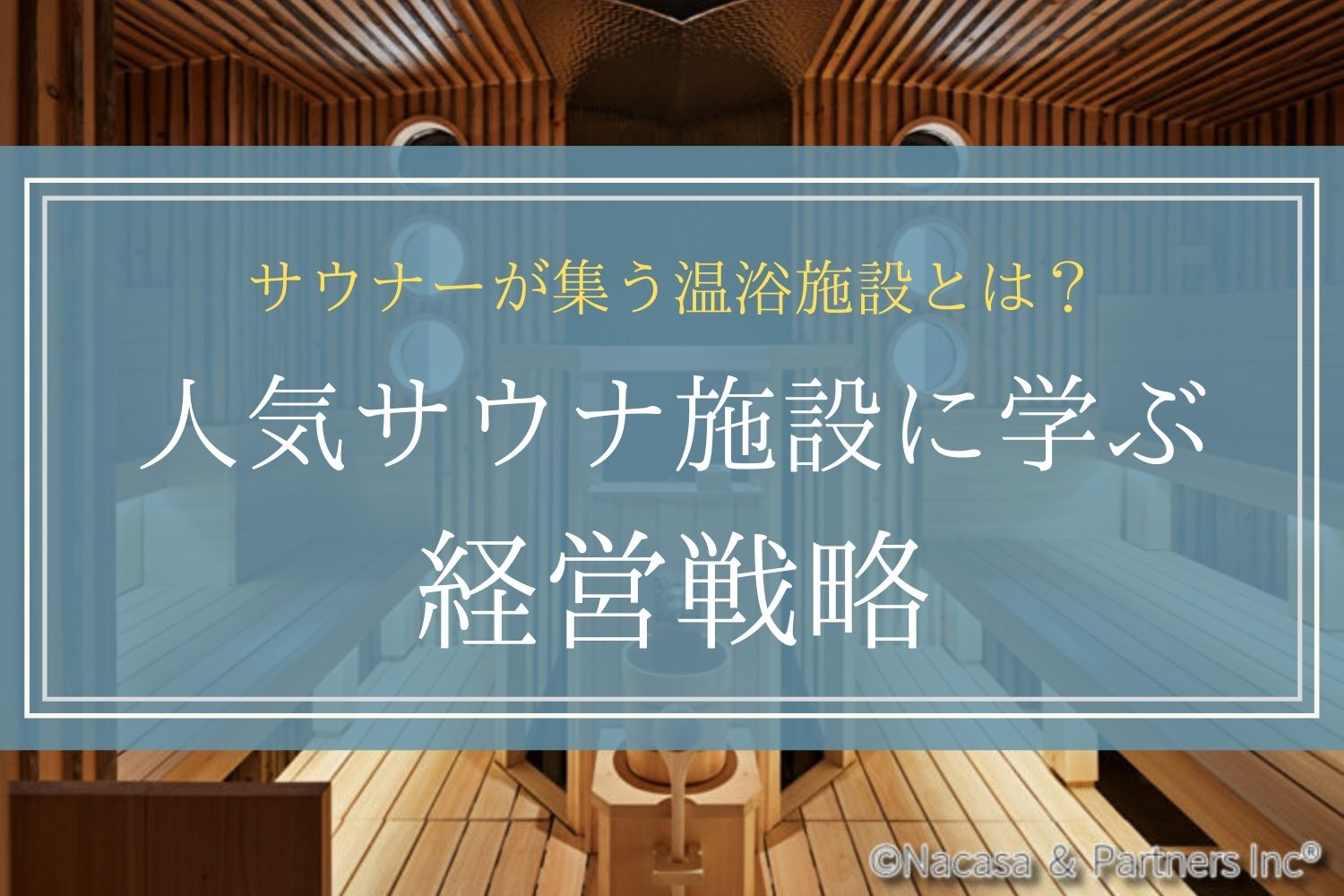 alt="サウナ設置と温浴施設"