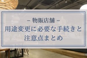 【物販店舗】用途変更に必要な手続きと注意点まとめ