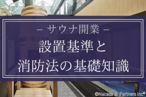 【サウナ開業】設置基準と消防法の基礎知識