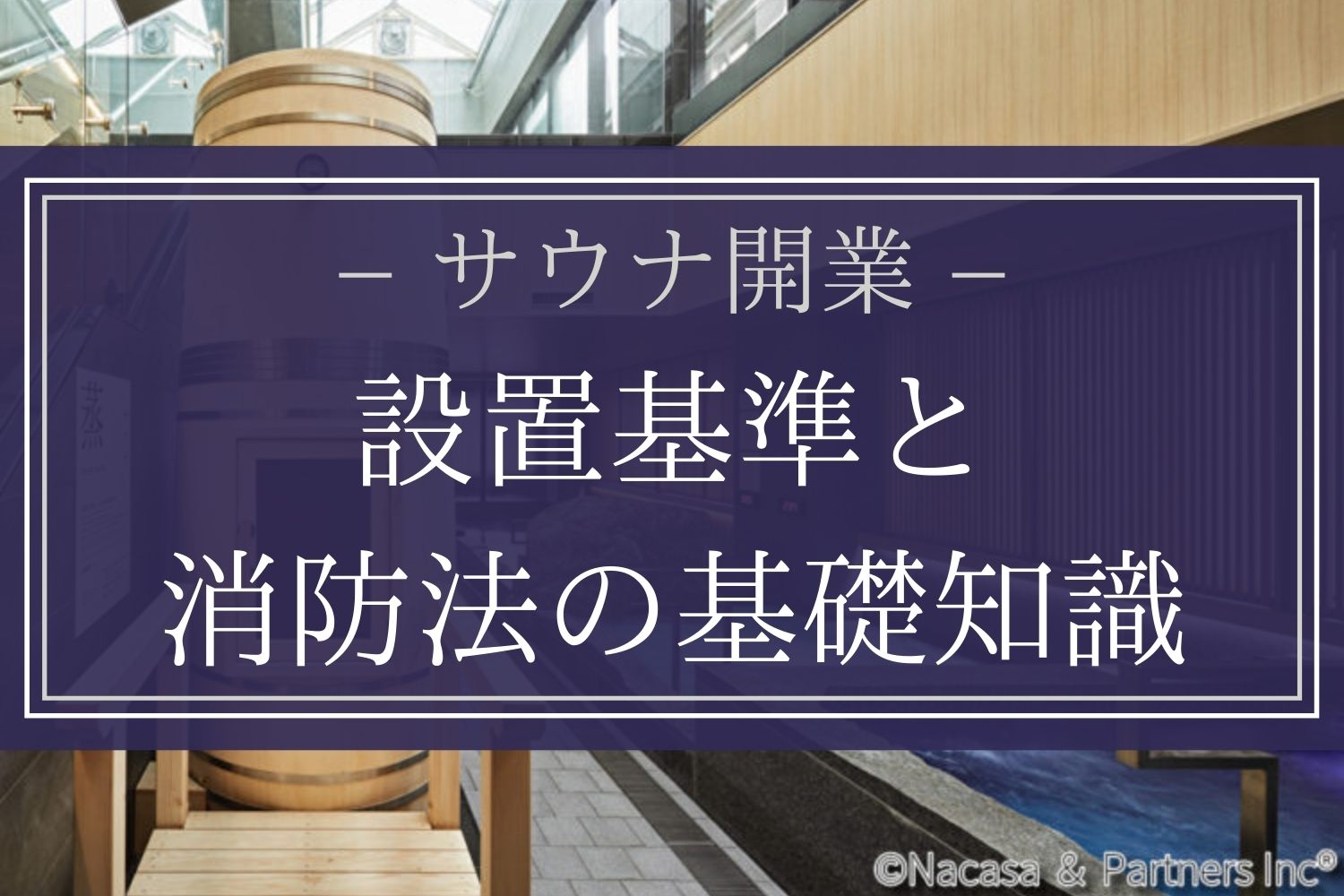 サウナ開業】設置基準と消防法の基礎知識 | 商業施設・公共工事|【(株