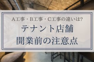 A工事・B工事・C工事の違いは?テナント店舗開業前の注意点