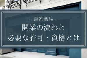 【調剤薬局】開業の流れと必要な許可・資格とは