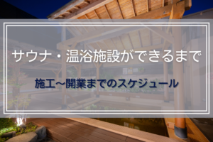 サウナ・温浴施設ができるまで｜施工～開業までのスケジュール