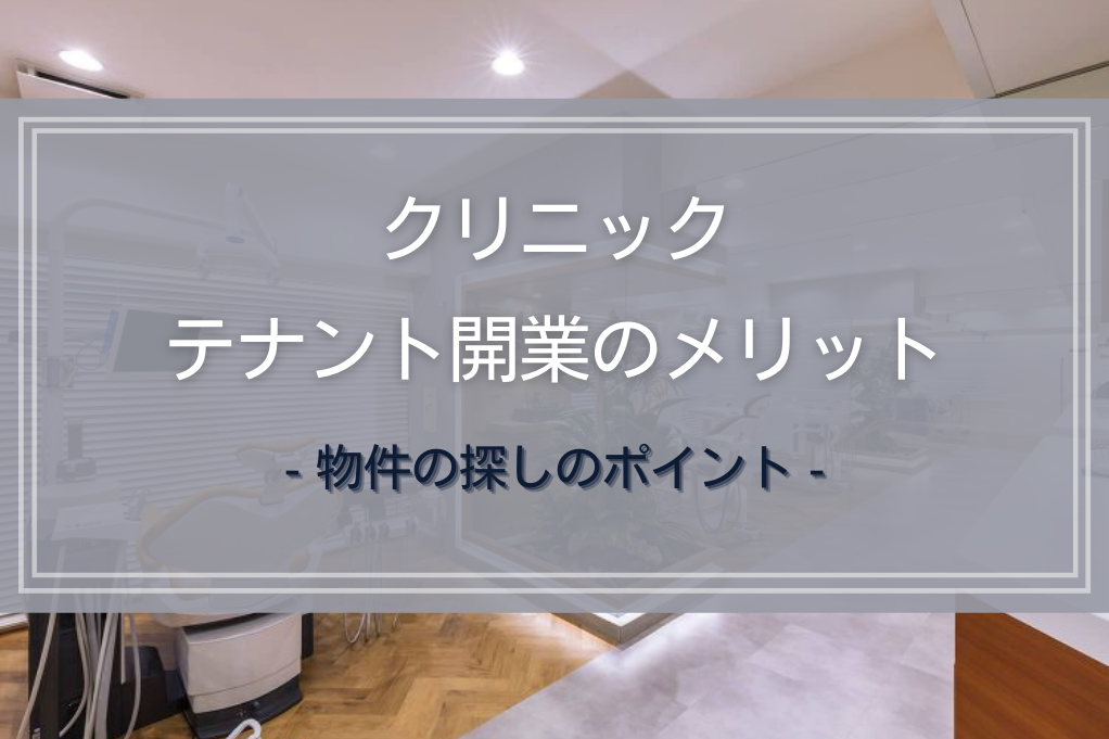 クリニックテナント開業のメリット｜物件の探しのポイント