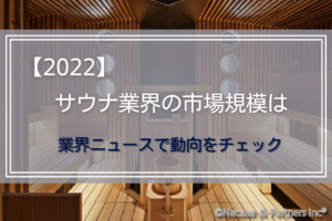 【2022】サウナ業界の市場規模は｜業界ニュースで動向をチェック