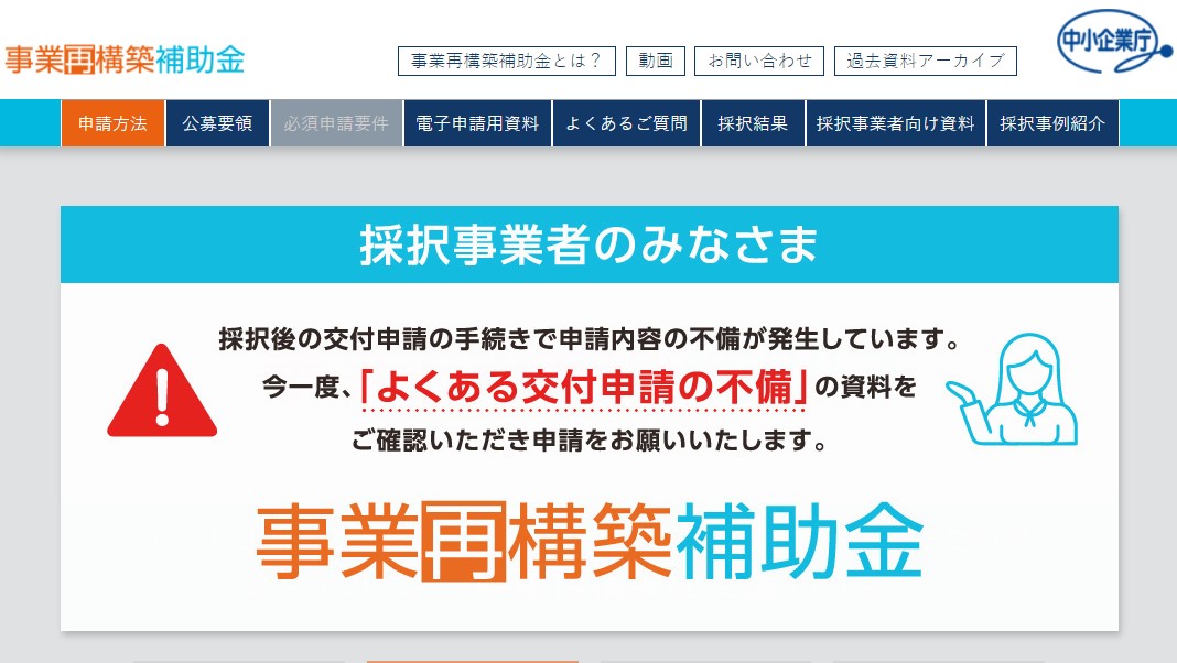 中小企業庁の事業再構築補助金ホームページ