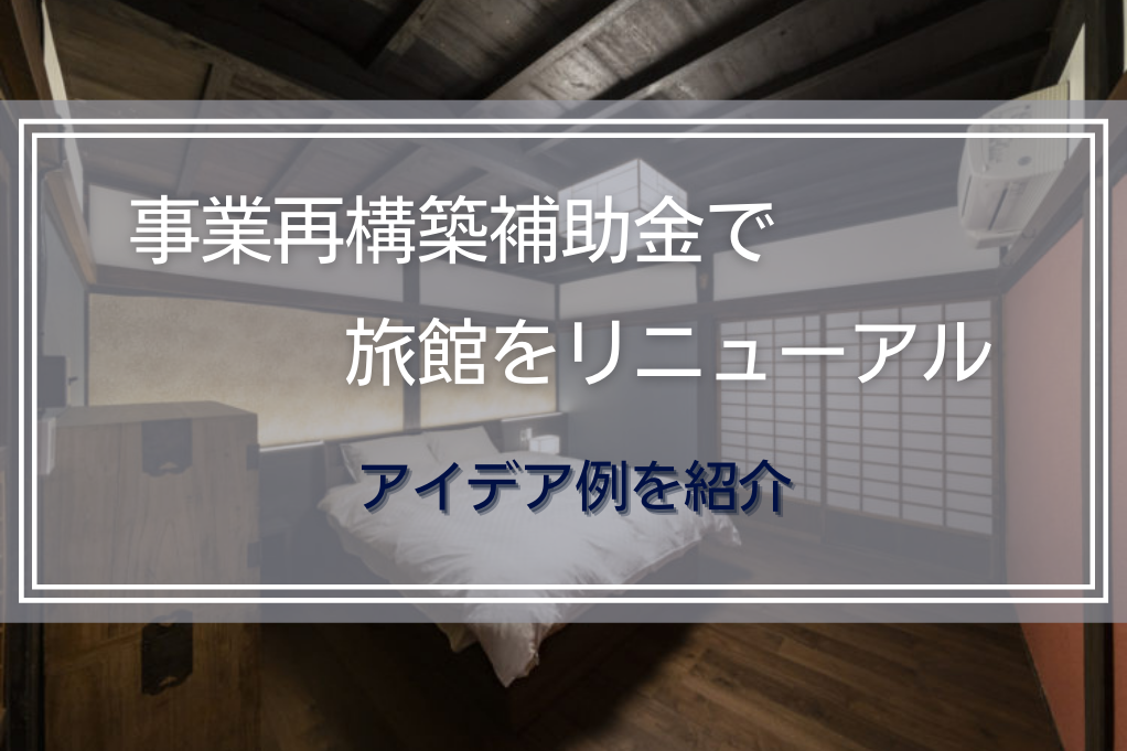 事業再構築補助金で旅館をリニューアル｜アイデア例を紹介