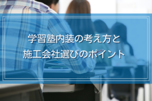 学習塾内装の考え方と施工会社選びのポイント