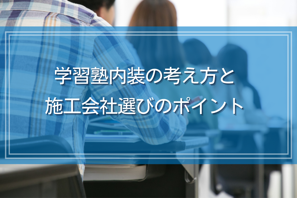 学習塾内装の考え方と施工会社選びのポイントtop