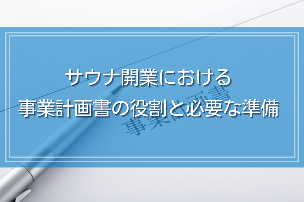 サウナ開業における事業計画書の役割と必要な準備