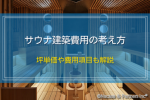 サウナ建築費用の考え方｜坪単価や費用項目も解説