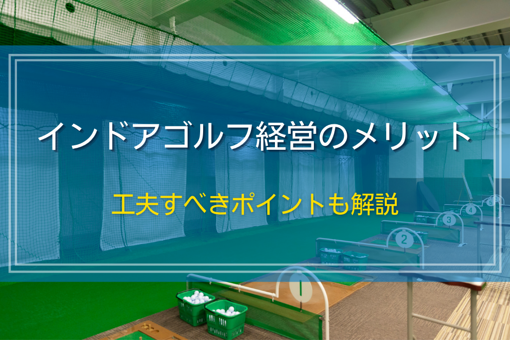 インドアゴルフ経営のメリット｜工夫すべきポイントも解説top