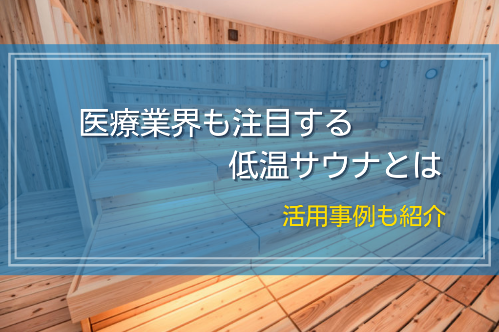 医療業界も注目する低温サウナとは｜活用事例も紹介