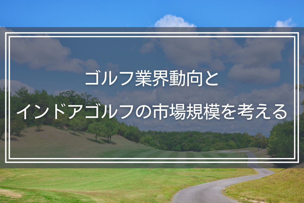 ゴルフ業界動向とインドアゴルフの市場規模を考えるtop