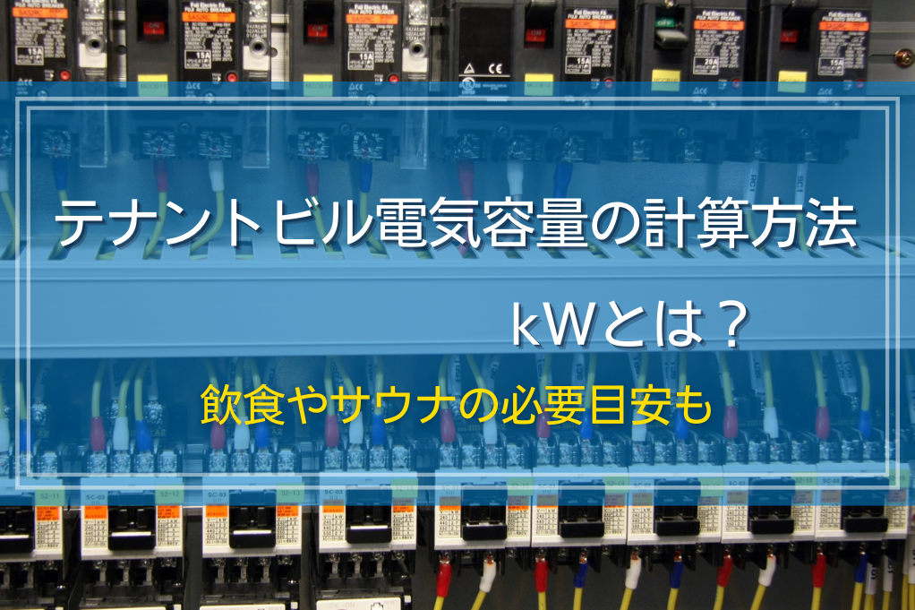 テナントビル電気容量の計算方法、kWとは？飲食やサウナの必要目安も