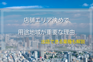 店舗エリア決めで用途地域が重要な理由｜出店できる業種も解説