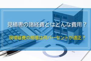 見積書の諸経費とはどんな費用？現場経費の相場は何パーセントが適正？