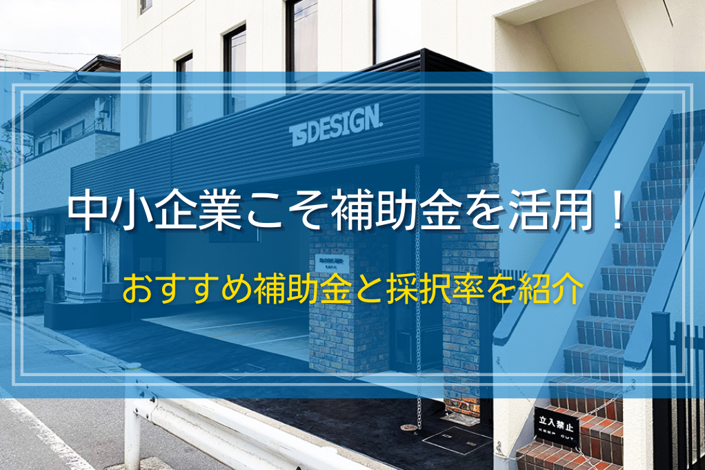 中小企業こそ補助金を活用!おすすめ補助金と採択率を紹介