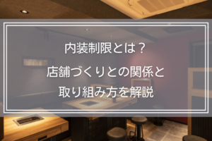 内装制限とは？店舗づくりとの関係と取り組み方を解説