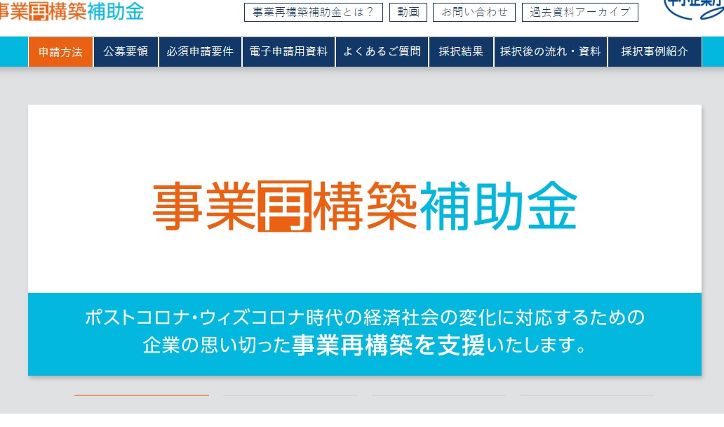 事業再構築補助金