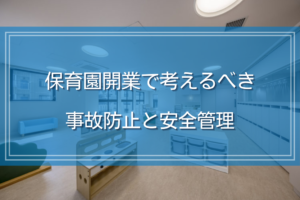 保育園開業で考えるべき事故防止と安全管理